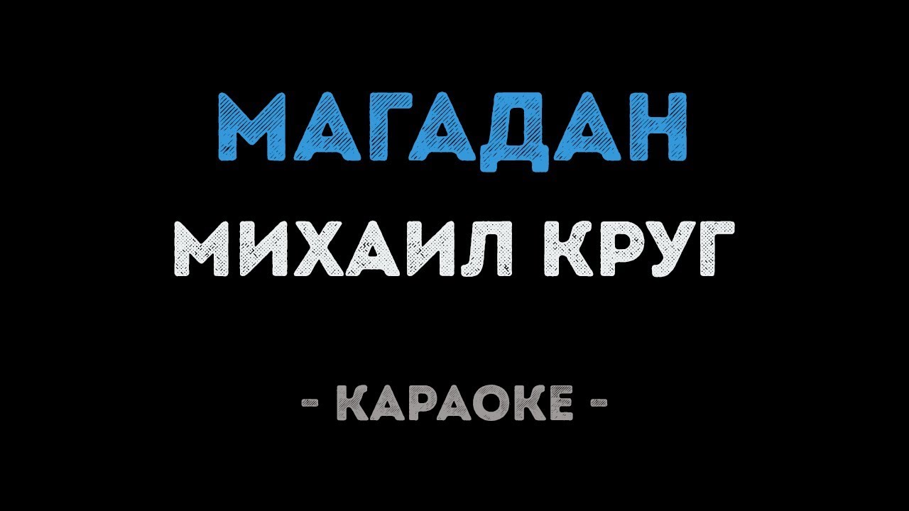 Михаил Круг - Магадан (Караоке)