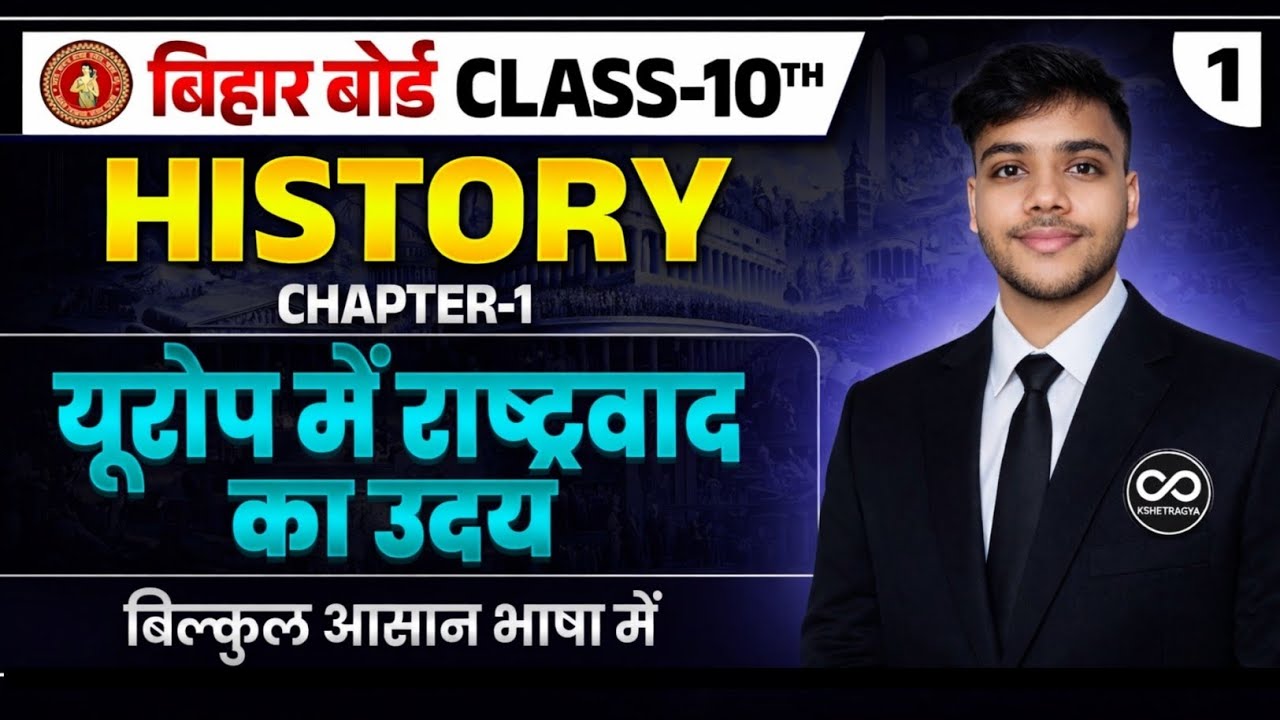 यूरोप में राष्ट्रवाद | Chapter 1 | Lecture 1 | Bihar Board 2026-27 | NCERT Line by Line | Class 10