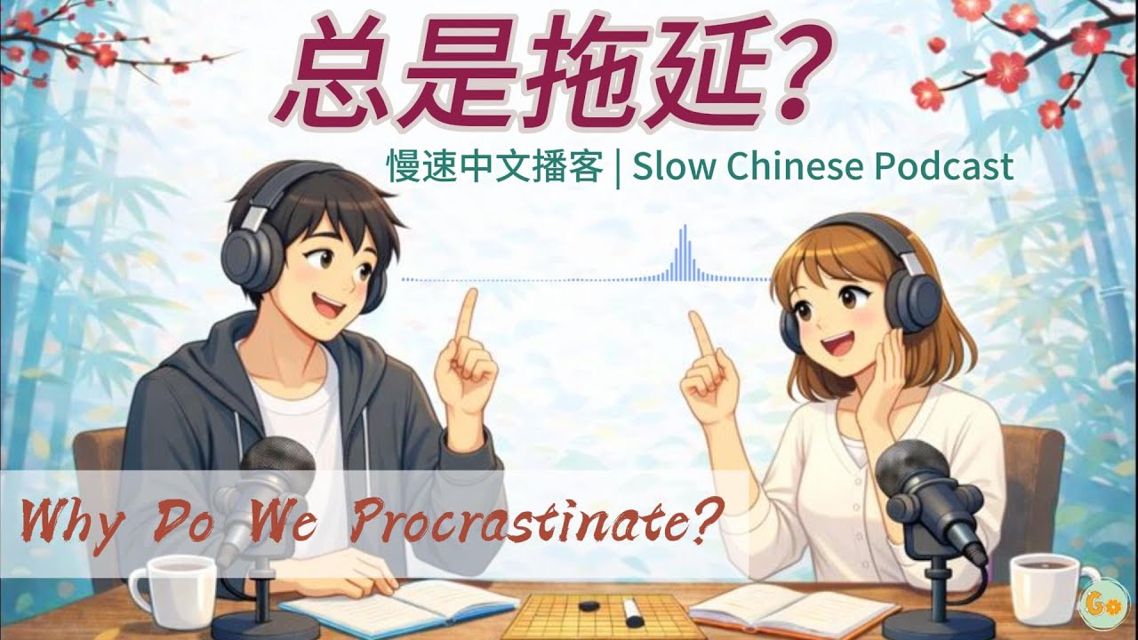 「HSK 2-4」我们为什么总拖延？ | 慢速中文播客 ｜ Why Do We Always Procrastinate?  | Slow Chinese Podcast