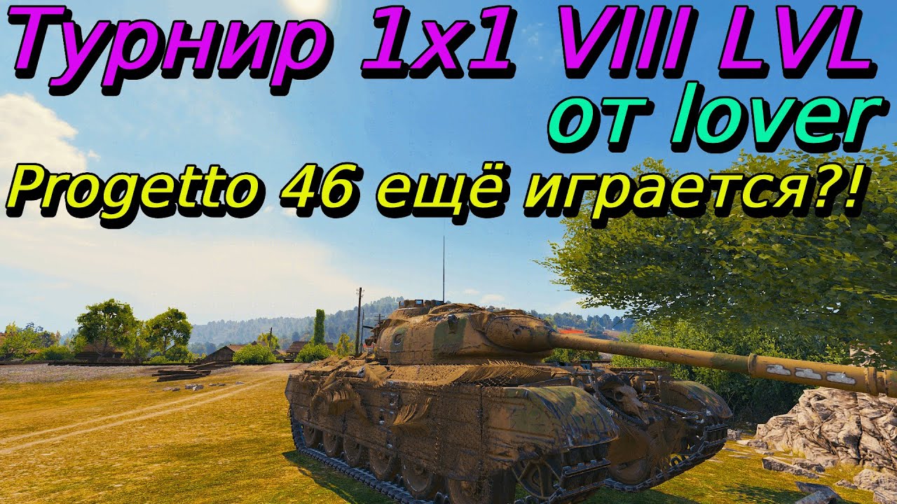 703 и рога 46? Неожиданно | Турнир 1x1 на VIII ур. | lover | Разбор турниров от подписчиков