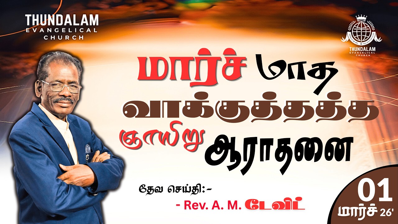 SUNDAY CHURCH SERVICE || ஞாயிறு ஆராதனை || 01 MARCH 2026 || Sermon: Rev.A.M.David