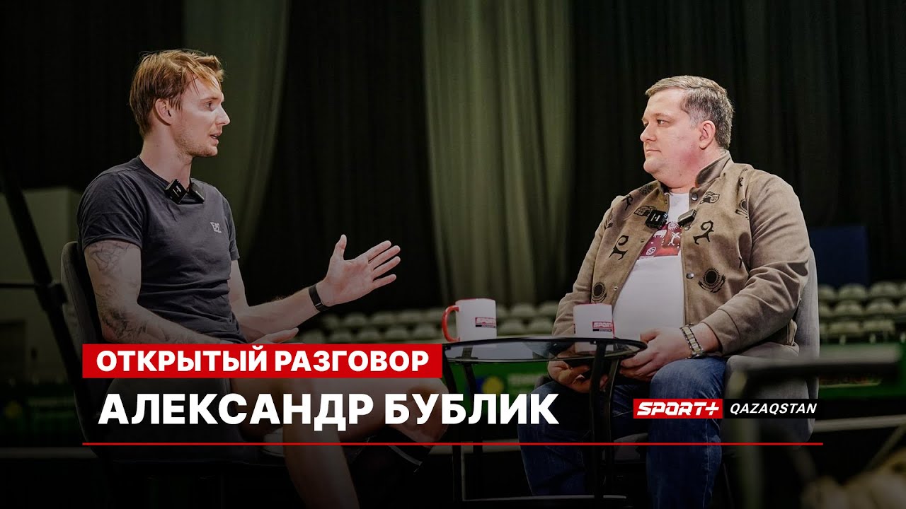 ОТКРЫТЫЙ РАЗГОВОР: АЛЕКСАНДР БУБЛИК