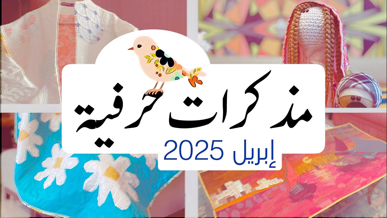 مذكرات حرفية 🌼 || شهر إبريل || 🌼 أستوديو درزة