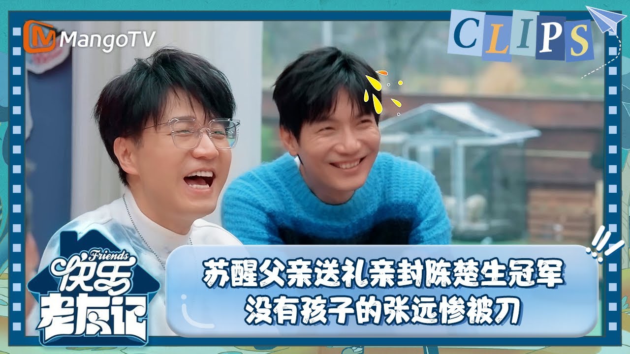 【精彩看点】 苏醒父亲送礼亲封陈楚生冠军“头牌” 没有孩子的张远惨被刀 |《快乐老友记》Happy Friends EP14 Clips | MangoTV