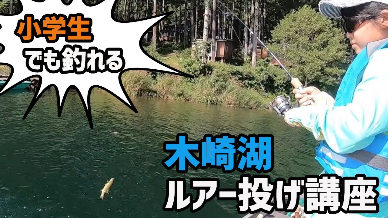 初心者でもでも釣れる！！木崎湖ルアー釣り投げ方講座！