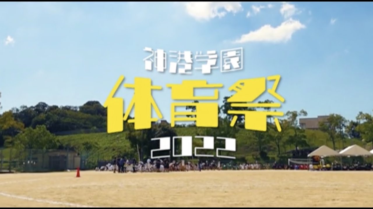 2022年度神港学園高等学校 体育大会