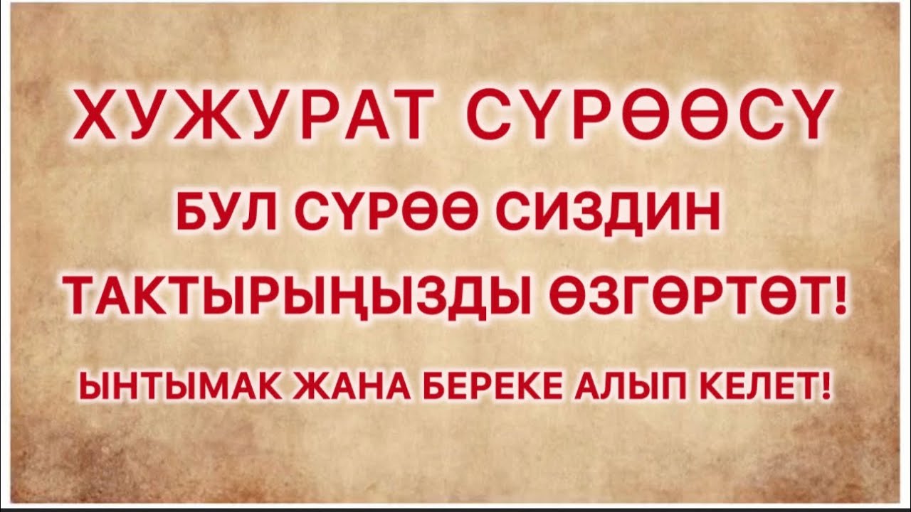 ХУЖУРАТ СҮРӨӨСҮ: ЖАШООҢДУ ӨЗГӨРТӨ ТУРГАН 10 АЛТЫН ЭРЕЖЕ! #ХУЖУРАТ #КУРАН  #НАСААТ #ИМАН #АДЕП #дуа 