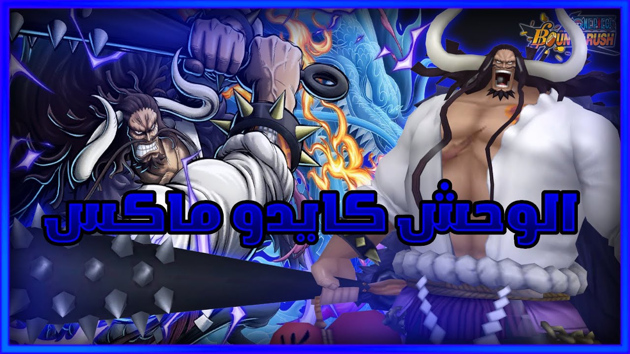 باونتي راش : اداء كايدو المدافع في الليق 😍🔥 | One Piece Bounty Rush