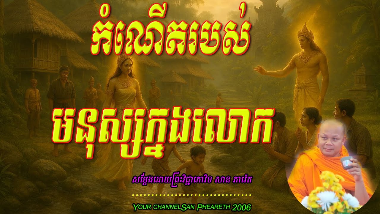 កំណើតរបស់មនុស្សក្នងលោក សម្ដែងដោយព្រះវិជ្ជាកោវិទ​ សាន ភារ៉េត 🙏🙏🥰🥰🥰💖💖💖💖❤️❤️❤️🌿🌿🌿🙏