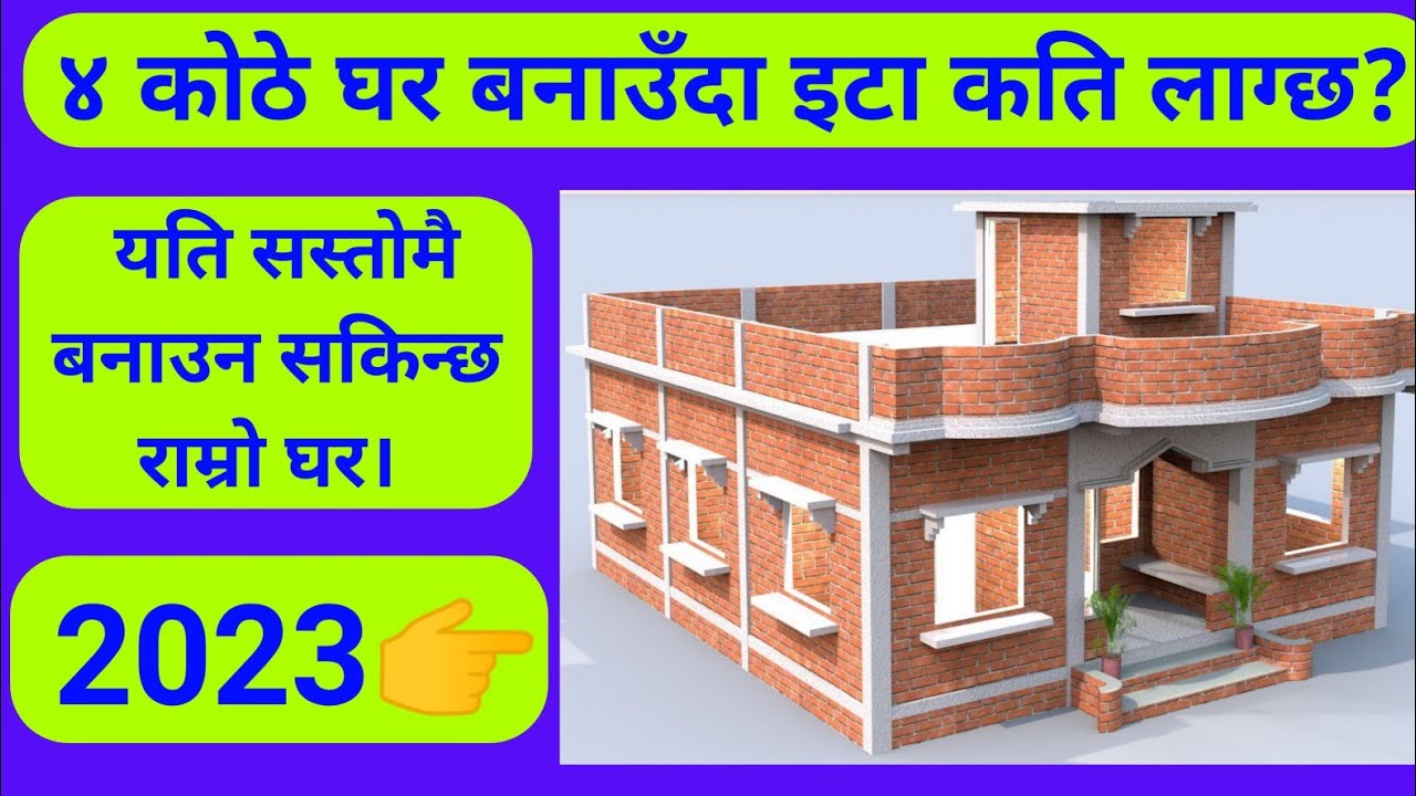 ४ कोठे घर बनाउँदा इटा कति लाग्छ? यति सस्तोमै बनाउन सकिन्छ राम्रो घर। Ghar Banaun Brick