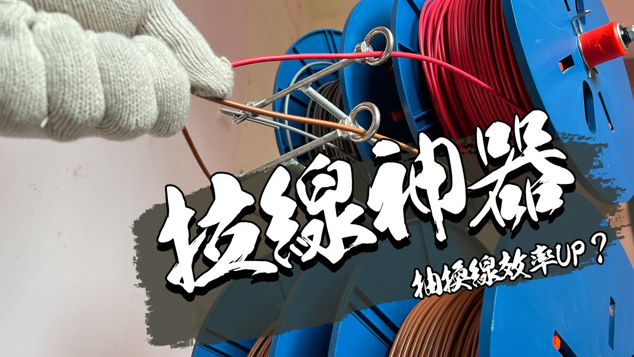 老舊公寓抽換線 電線好幾綑難整理 用拉線神器提升施工效率?｜DIY實作｜【宅水電】