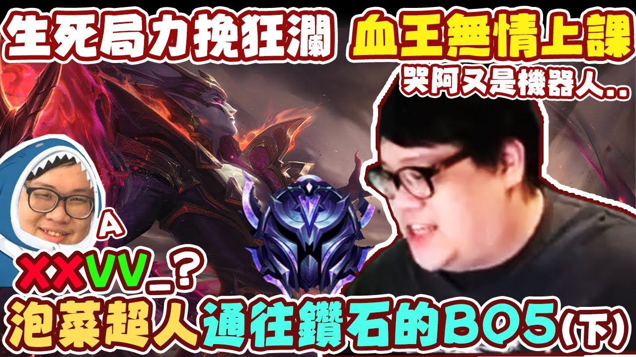 【Stanley】泡菜超人的Bo5之路(下)！XXVV？生死局力挽狂瀾！血脂大魔王以一檔百１３分鐘準時上課！哭阿又是機器人再搞事最討厭機機人了！隊友打bo提摩計畫正式啟動！