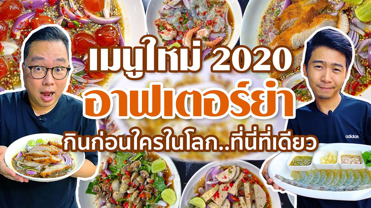 VLOG 102 l เมนูใหม่ 2020 อาฟเตอร์ยำ (After Yum) • กินก่อนใครในโลก l Kia Zaab