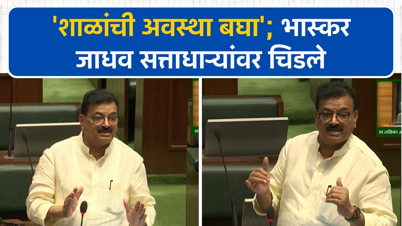 'शाळांची अवस्था बघा'; Bhaskar Jadhav आक्रमक | Vidhan Sabha | Maharashtra Budget Session 2026