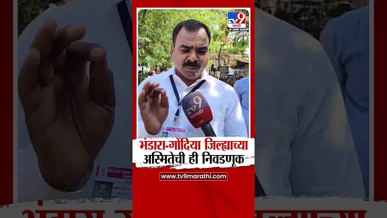 Vidhan Parishad Election 2026  | भंडारा-गोंदिया जिल्ह्याच्या अस्मितेची ही निवडणूक