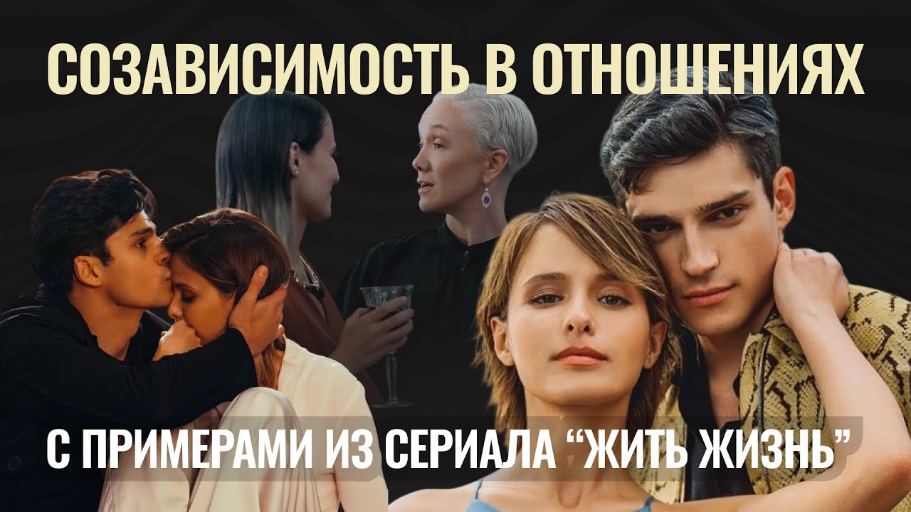 Как понять, что ты в созависимых отношениях?