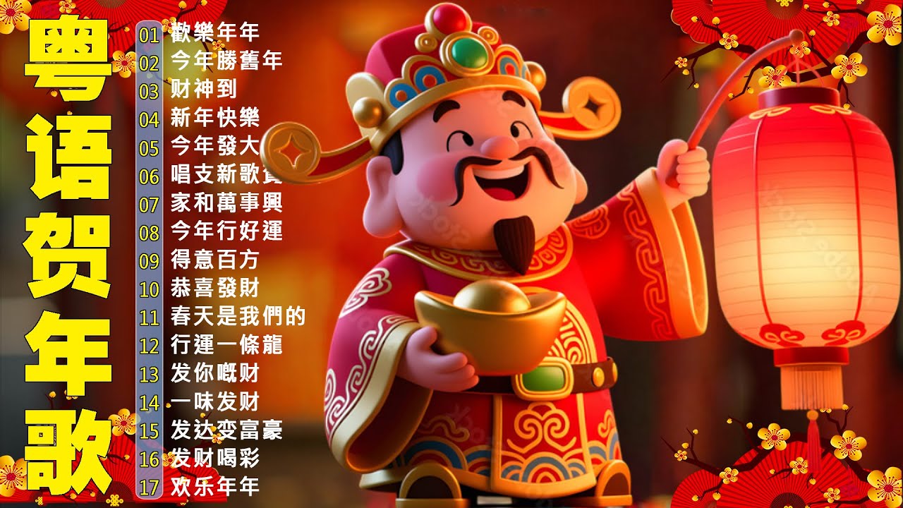 粤语新年歌2026🧨 劉君兒/邓瑞霞/鄭錦昌/郭炳堅(廣東話)🎵 開心年，今年勝舊年，財神到，新年快樂🎵 恭喜發財祝願你們身體健康萬事如意 Cantonese New Year Songs