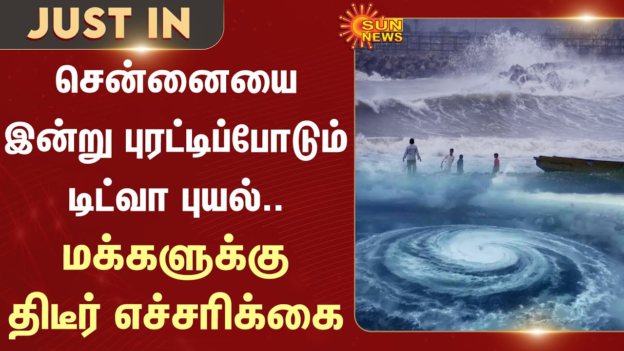 Alert | TN Rain | Cyclone Ditwah Update | Tamil Nadu Weather | Chennai | Sun News