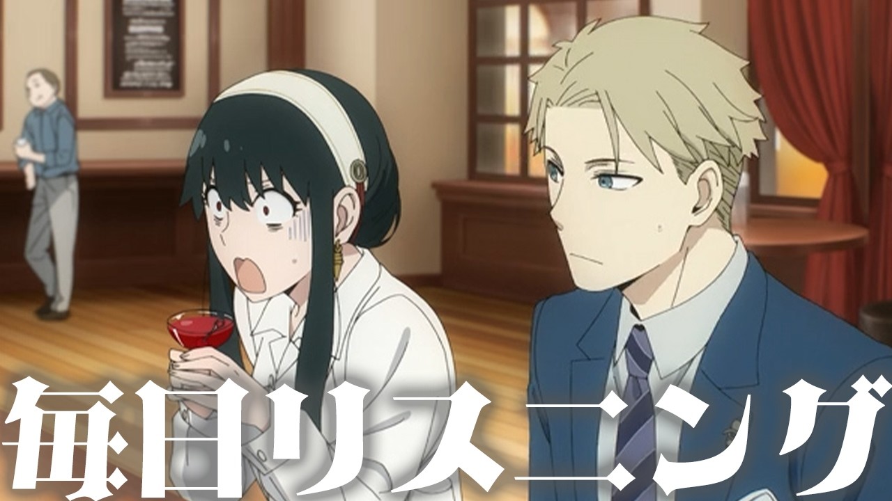 【アニメで英語】SPY×FAMILY 24話 バーで話すロイドとヨルさん【ネイティブ英語が聞き取れる】【英文法・英会話】【毎日リスニング440】