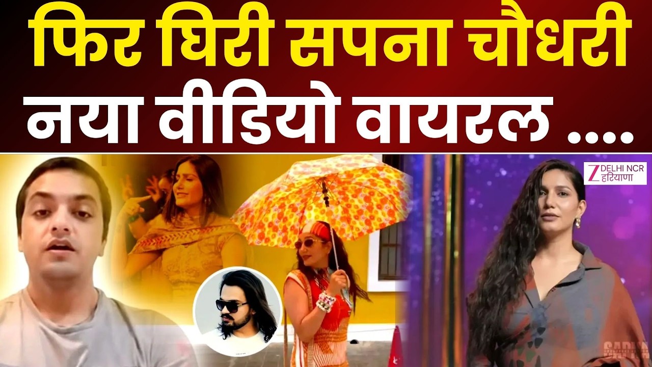Sapna Choudhary Controversy: Dharmendra Hooda का नया Video Viral, Sapna Choudhary पर फिर.. | Zee dnh