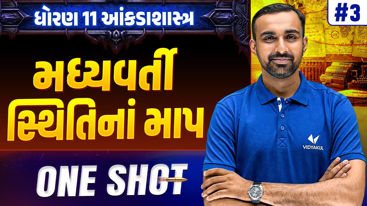 Std 11 STAT Ch 3 ONE SHOT | Full Chapter Revision | Gujarat Board 2026 | Vidyakul