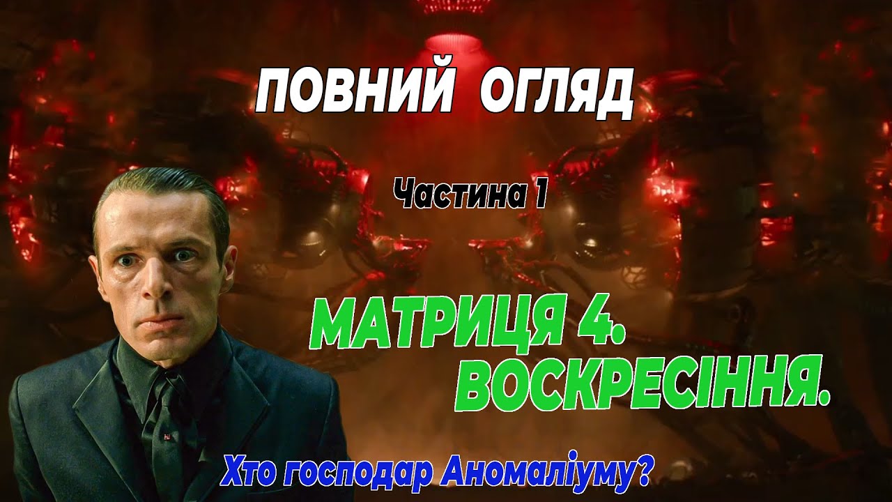 Матриця 4. Воскрешення. Повний огляд фільму. Частина 1. Хто господар Аномаліуму?