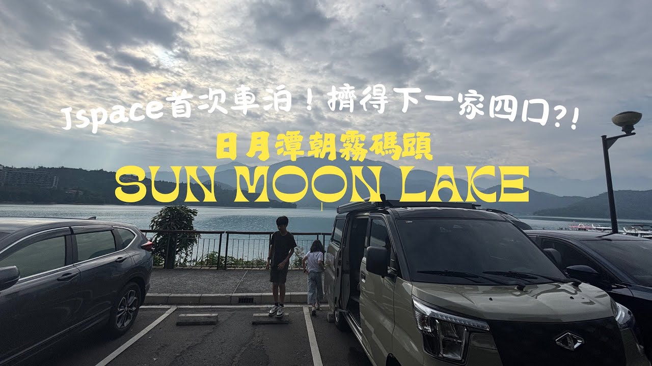 車泊第一露！全家睡Jspace改裝露營車｜日月潭朝霧碼頭夜泊初體驗sun moon lake｜Vanlife車泊1