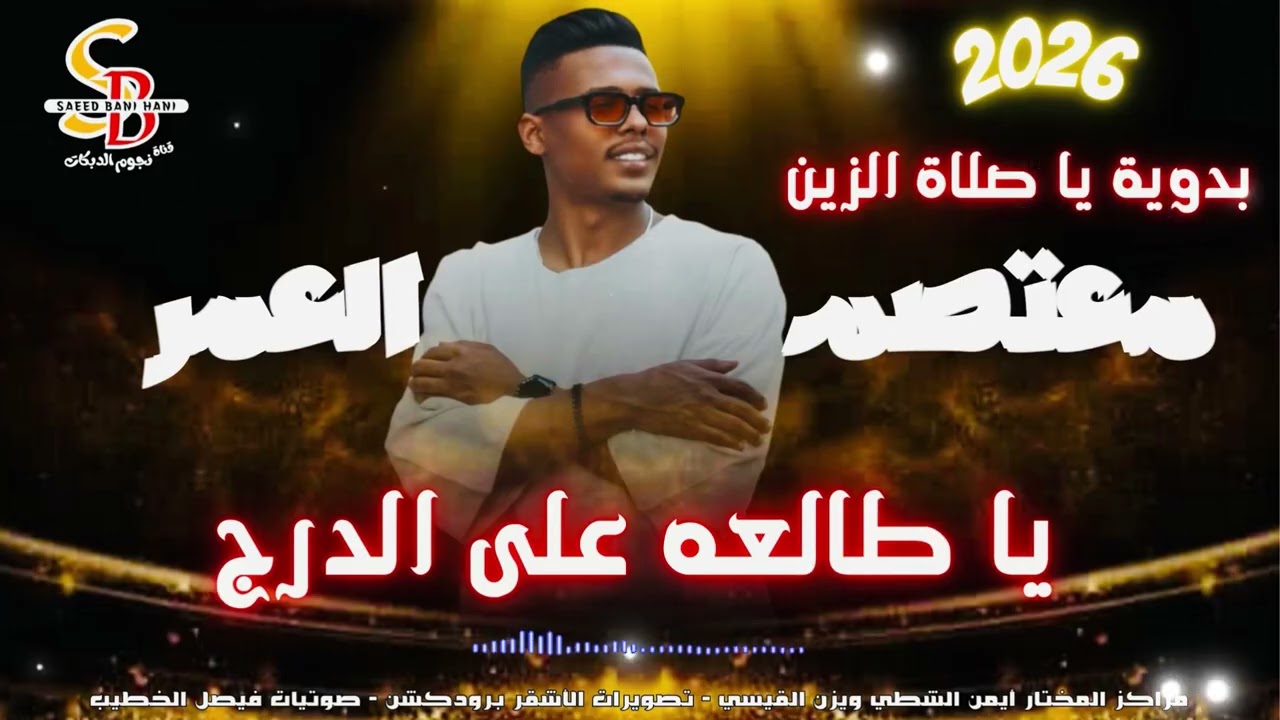 دبكة مجوز درازي || يا طالعه على الدرج || بدوية يا صلاة الزين || معتصم العمر