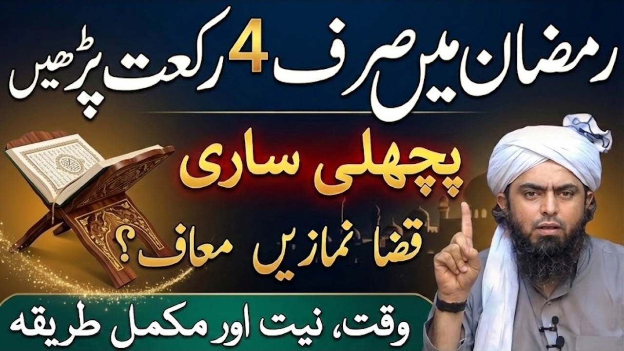 Ramzan Me 4 Rakat Namaz Parhein? | Kya Pichli Qaza Namaz Maaf Ho Jati Hai? Enginr Muhammad Ali Mirza