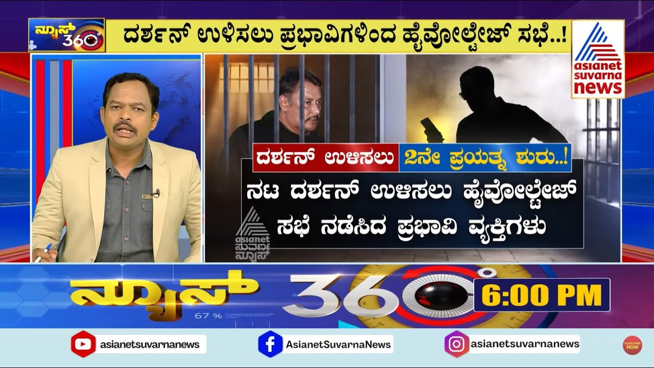 ನಟ ದರ್ಶನ್ ಉಳಿಸಲು ಹೈವೋಲ್ಟೇಜ್ ಸಭೆ ನಡೆಸಿದ ಪ್ರಭಾವಿಗಳು! Renuka Swami Death Case | Darshan Gang | News 360