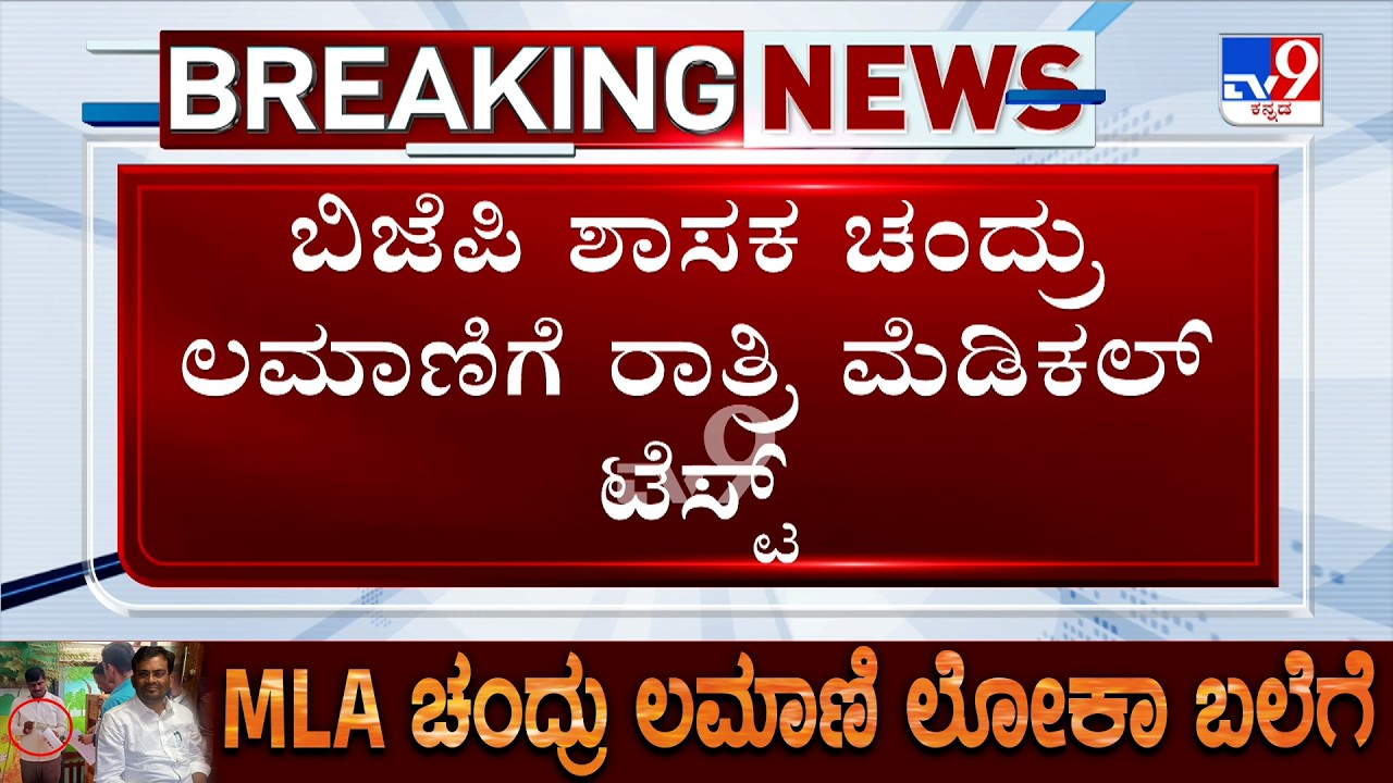 MLA Chandru Lamani Arrested For Accepting Bribe | ಬಿಜೆಪಿ ಶಾಸಕ ಚಂದ್ರು ಲಮಾಣಿಗೆ ರಾತ್ರಿ ಮೆಡಿಕಲ್ ಟೆಸ್ಟ್