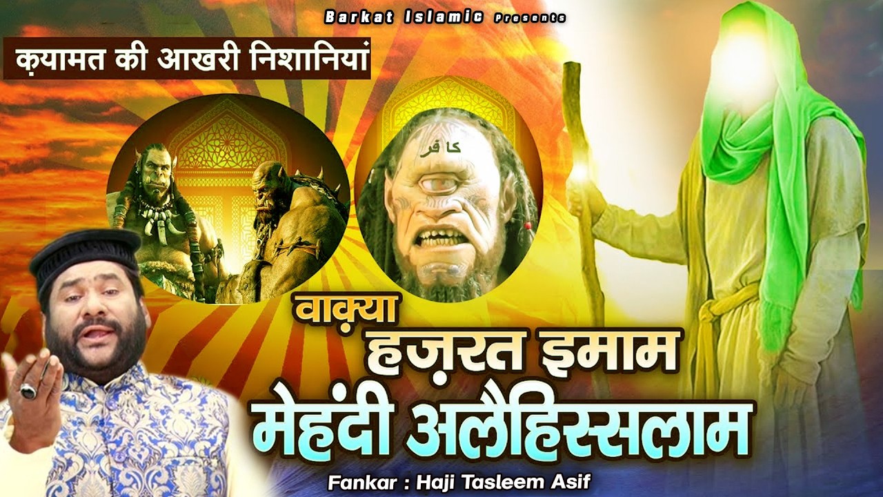 वाकिया इमाम मेहँदी और काना दज्जाल | Waqia Imam Mehndi Aur Kana Dajjal (Part 1) | Tasleem Asif