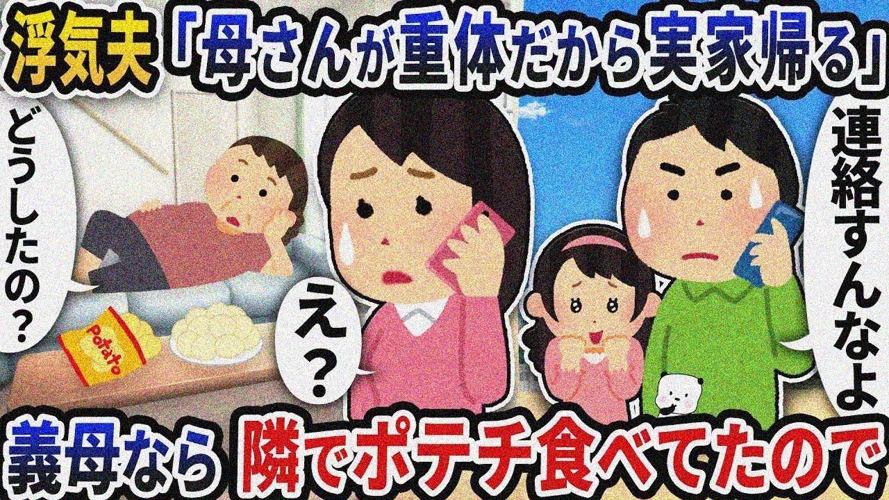 浮気夫から「母さんが重体だから実家に帰る！」と突然の連絡→義母私の隣でポテチを食べていたので…【2ch修羅場スレ】【2ch スカッと】