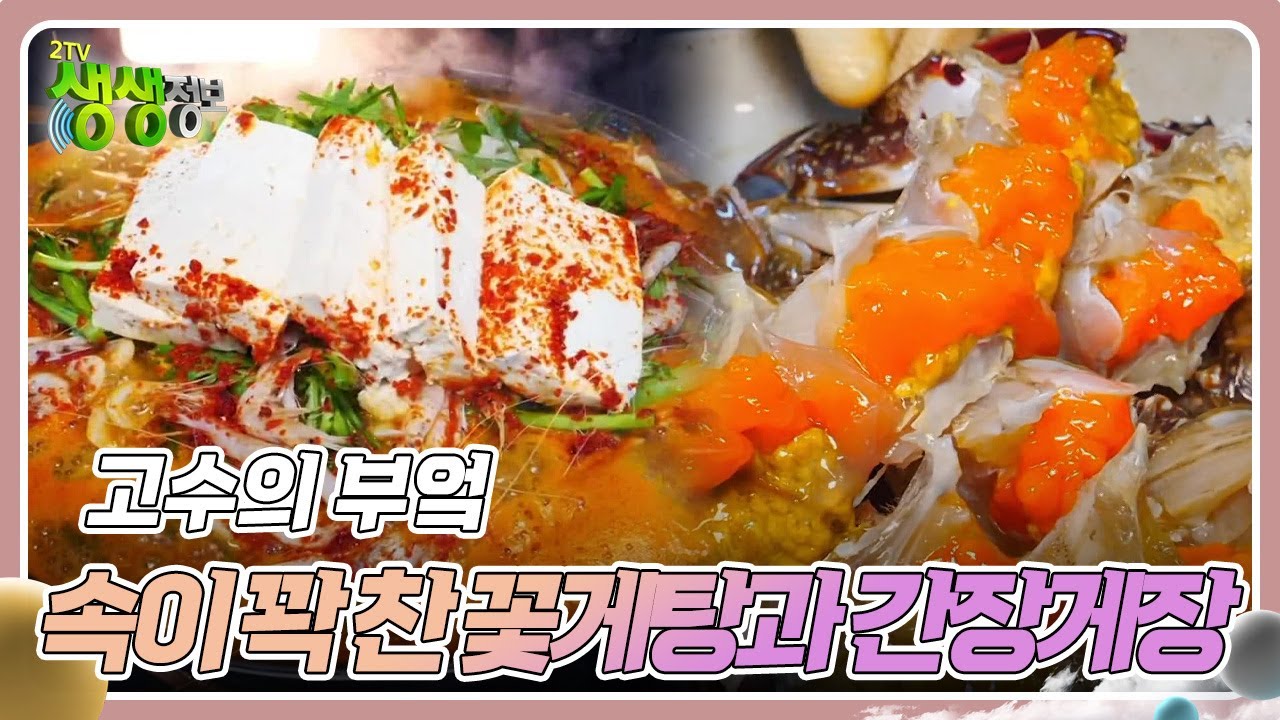 고수의 부엌 : 속이 꽉 찬 꽃게탕과 간장게장 [2TV 생생정보] | KBS 240307 방송