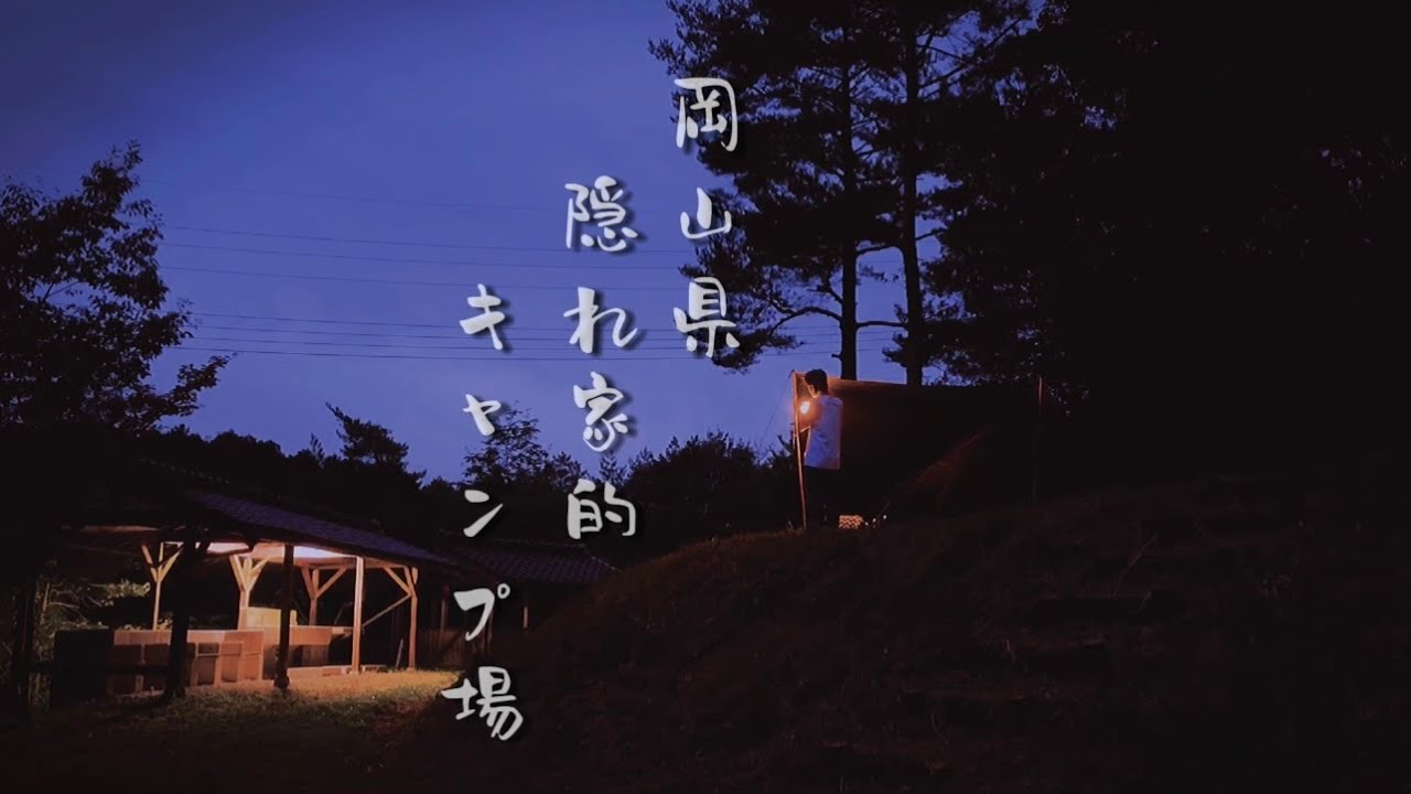 【隠れ家的キャンプ場】岡山県美作市能登香の里キャンプ場 静かな池畔で DDタープ泊