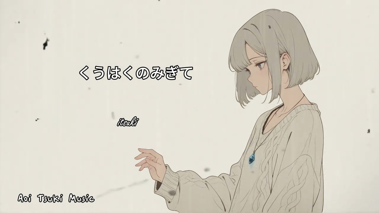 『くうはくのみぎて』【 Official Music Video 】