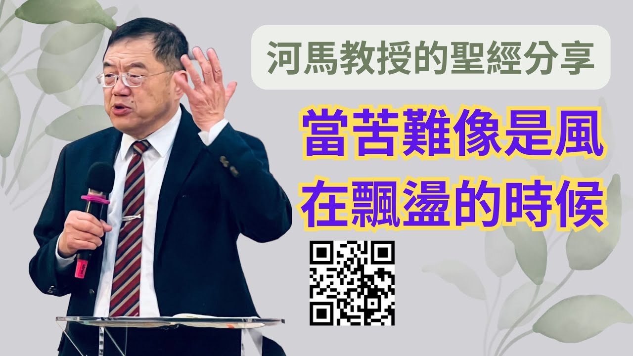 河馬教授的聖經分享 當苦難像是風在飄盪的時候(2023.03.23)