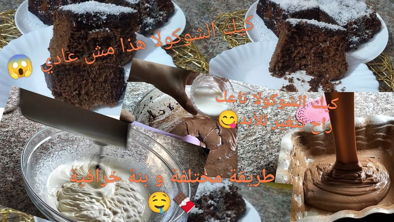  كيك شوكولا مشرب إسفنجي يخلي فمك ساكت من البنة 🤤🍫 ناجح 💯 وخفيف بطريقة مميزة👌🏻