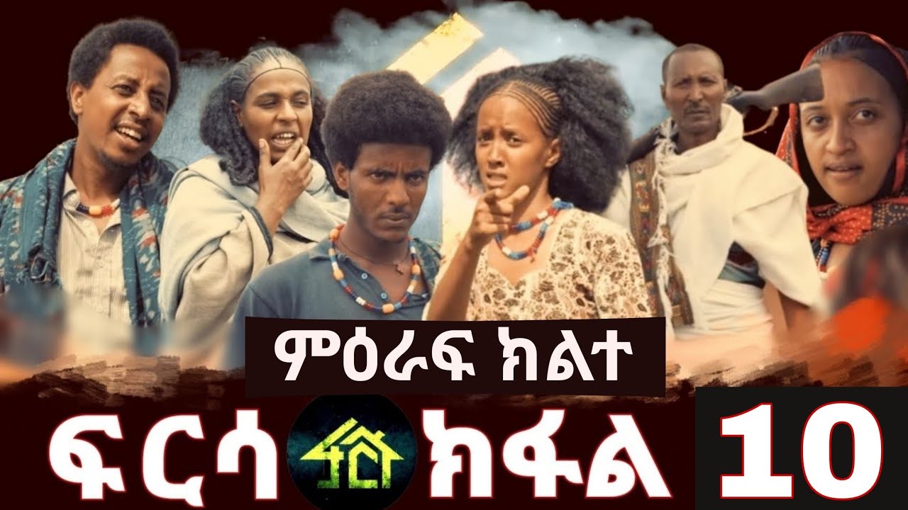 Frsa season 2 part 10 | ፍርሳ ምዕራፍ 2 ክፋል 10