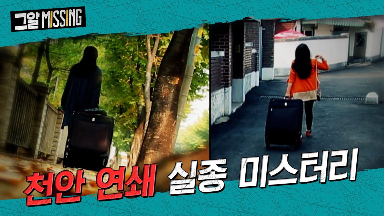 사라진 두 여인, 천안 연쇄 실종 미스터리 | 그알 미씽