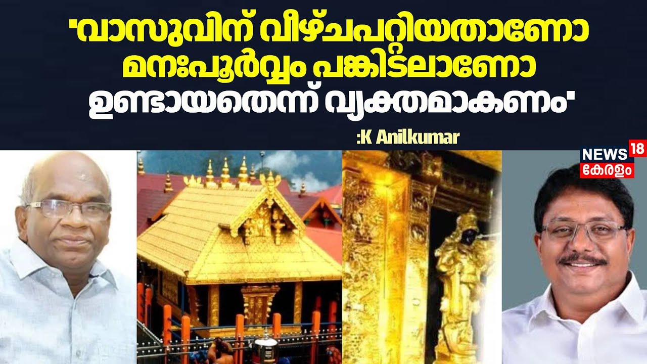 ''N Vasuവിന് വീഴ്ചപറ്റിയതാണോ പങ്കിടലാണോ ഉണ്ടായതെന്ന് വ്യക്തമാകണം'' : K Anilkumar