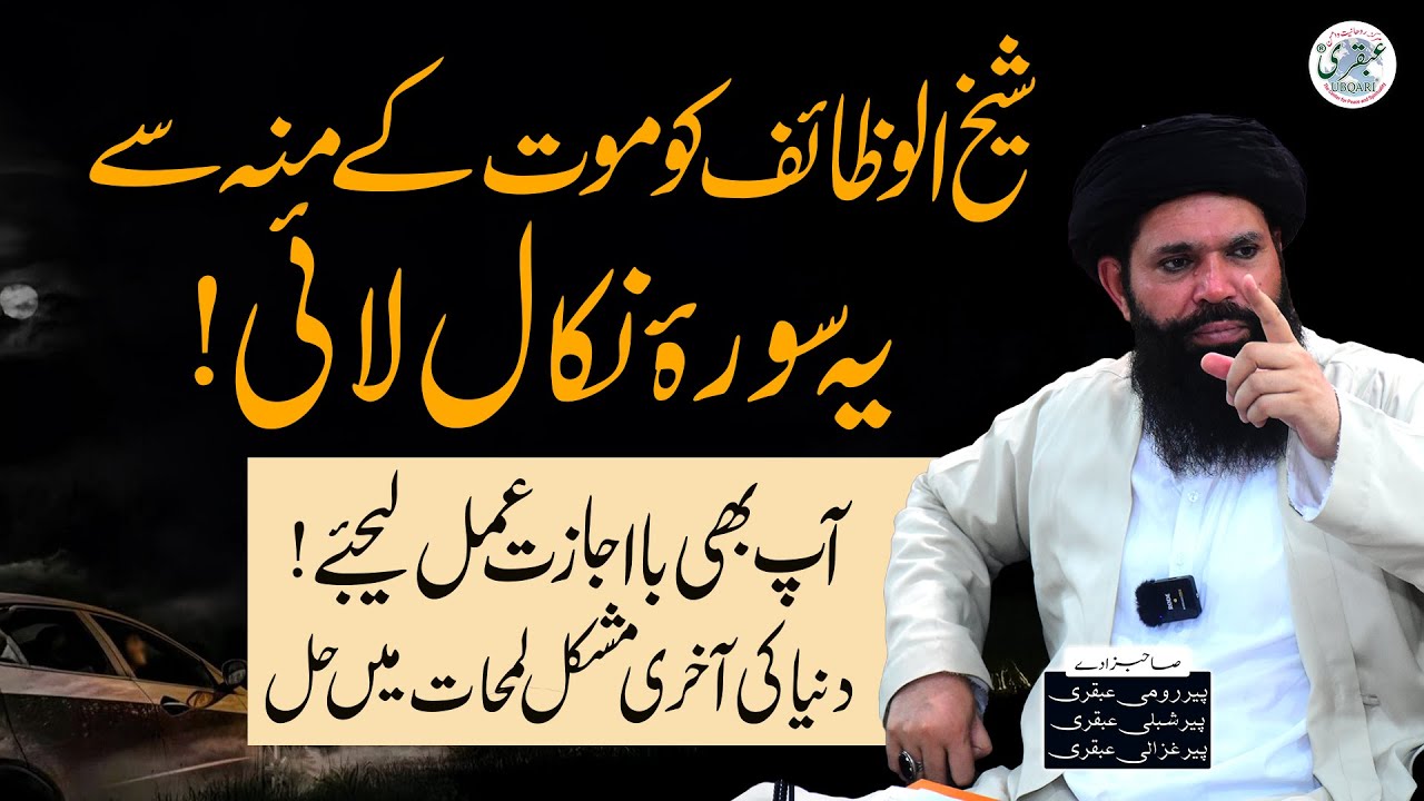 Duniya Ki Mushkil Lamhat Mein Es Surah Ko Kabhi Na Bholain | Sheikh Ul Wazaif Ubqari