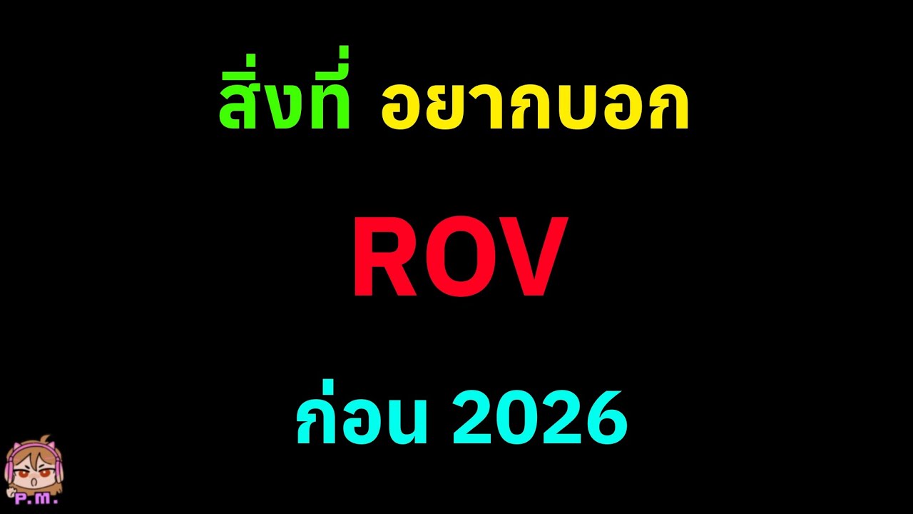 สิ่งที่ อยากบอก ROV ก่อน2026