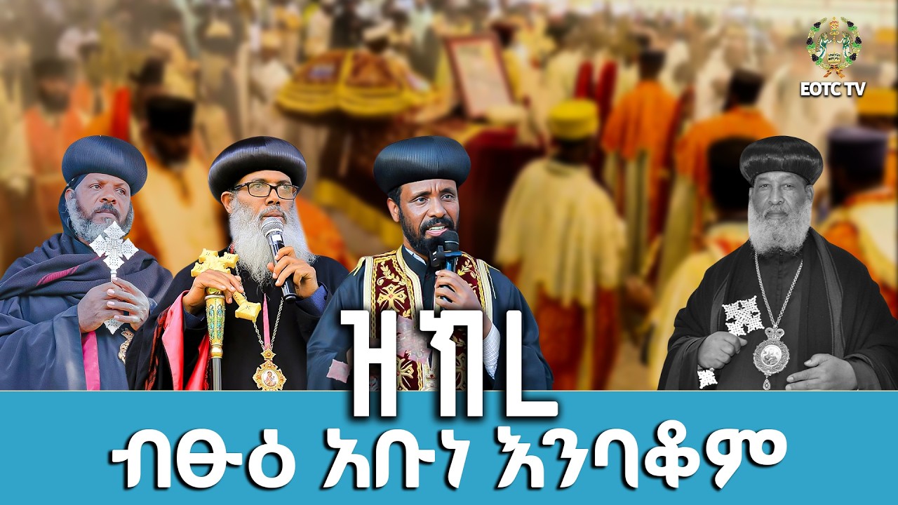 EOTC TV |አብነቶቻችን || ዝክረ ብፁዕ አቡነ እንባቆም ሊቀ ጳጳስ