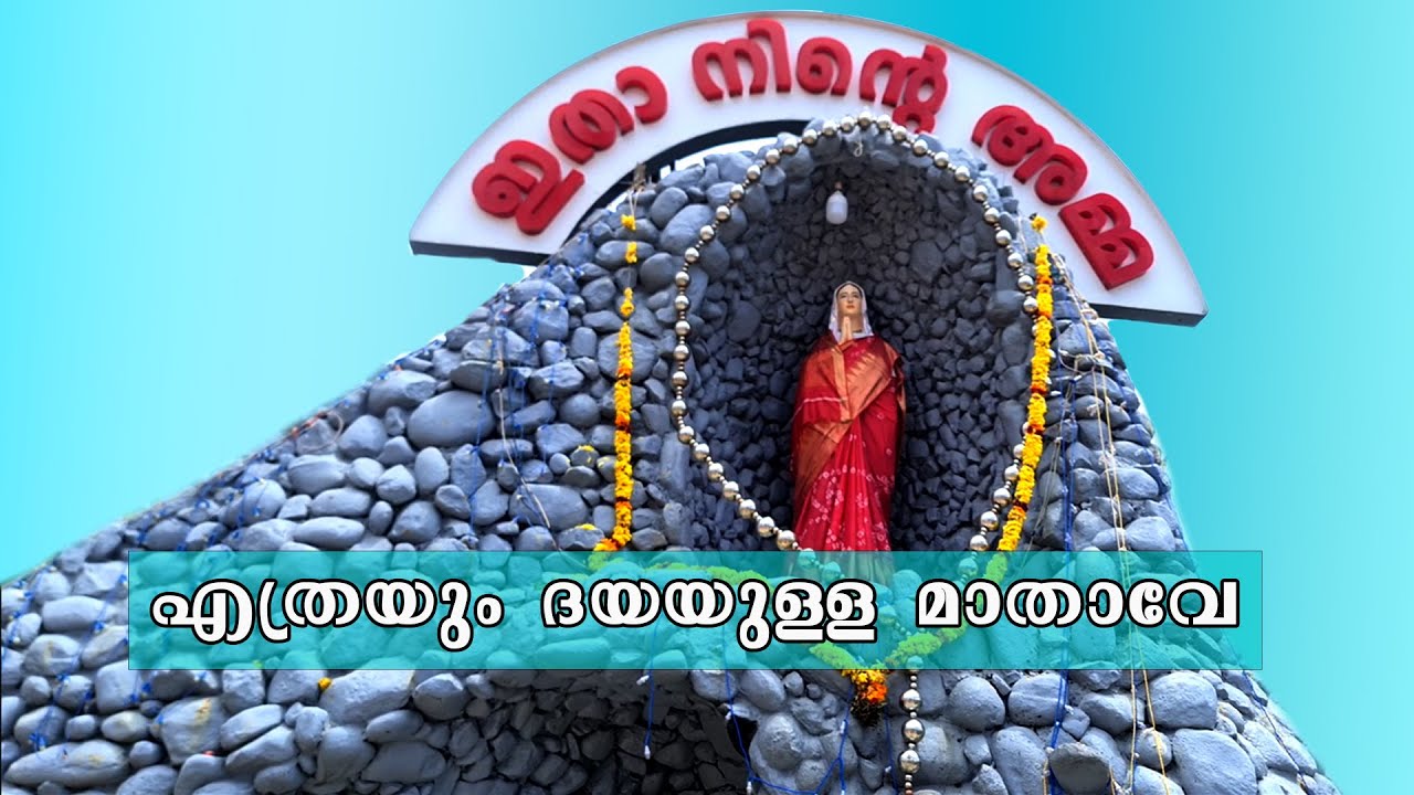 Cover Song  | Ethrayum Dayayulla Mathave Cholli | എത്രയും ദയയുള്ള മാതാവേ ചൊല്ലി