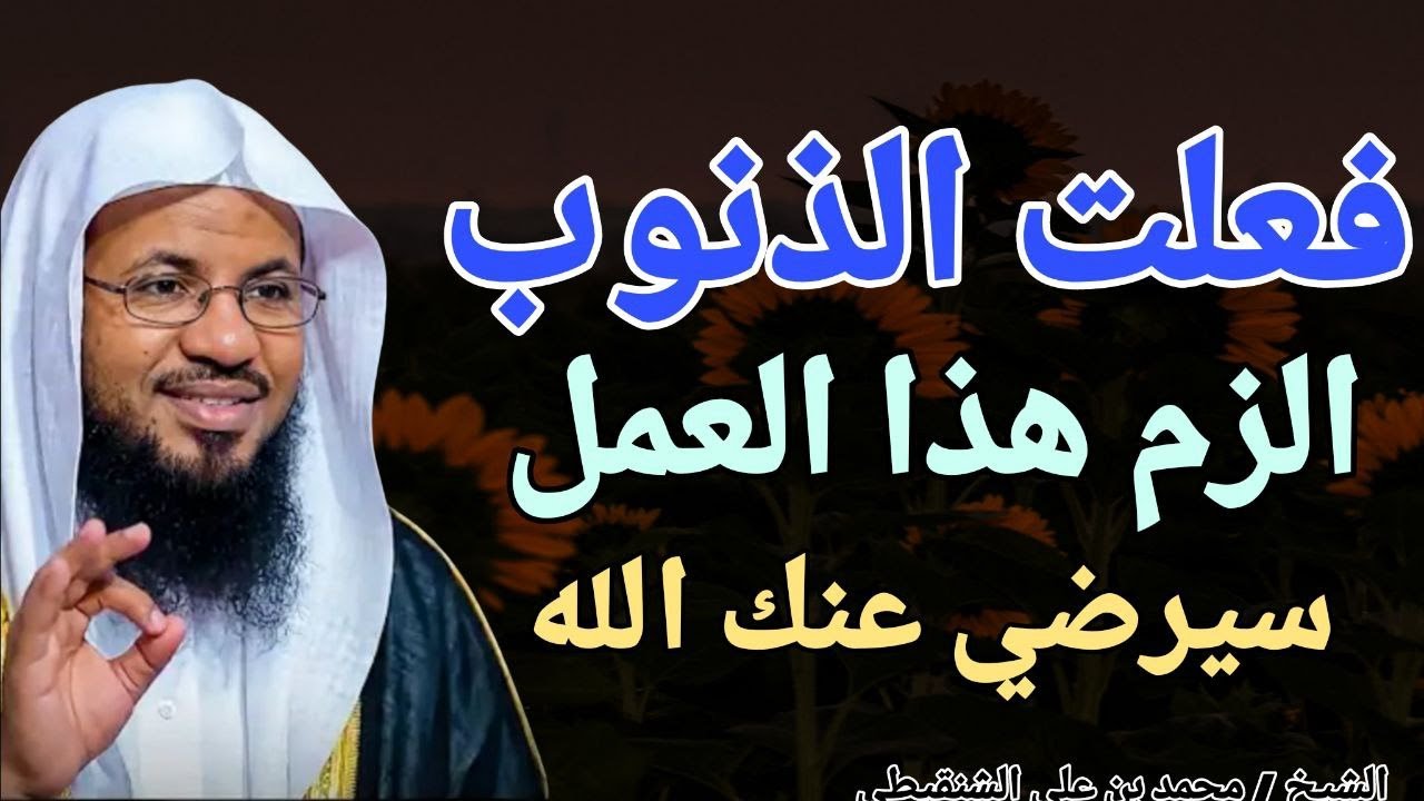 اذا فعلت الذنوب ؟؟ الزم هذا العمل سيرضي عنك الله .. الشيخ محمد بن علي الشنقيطي
