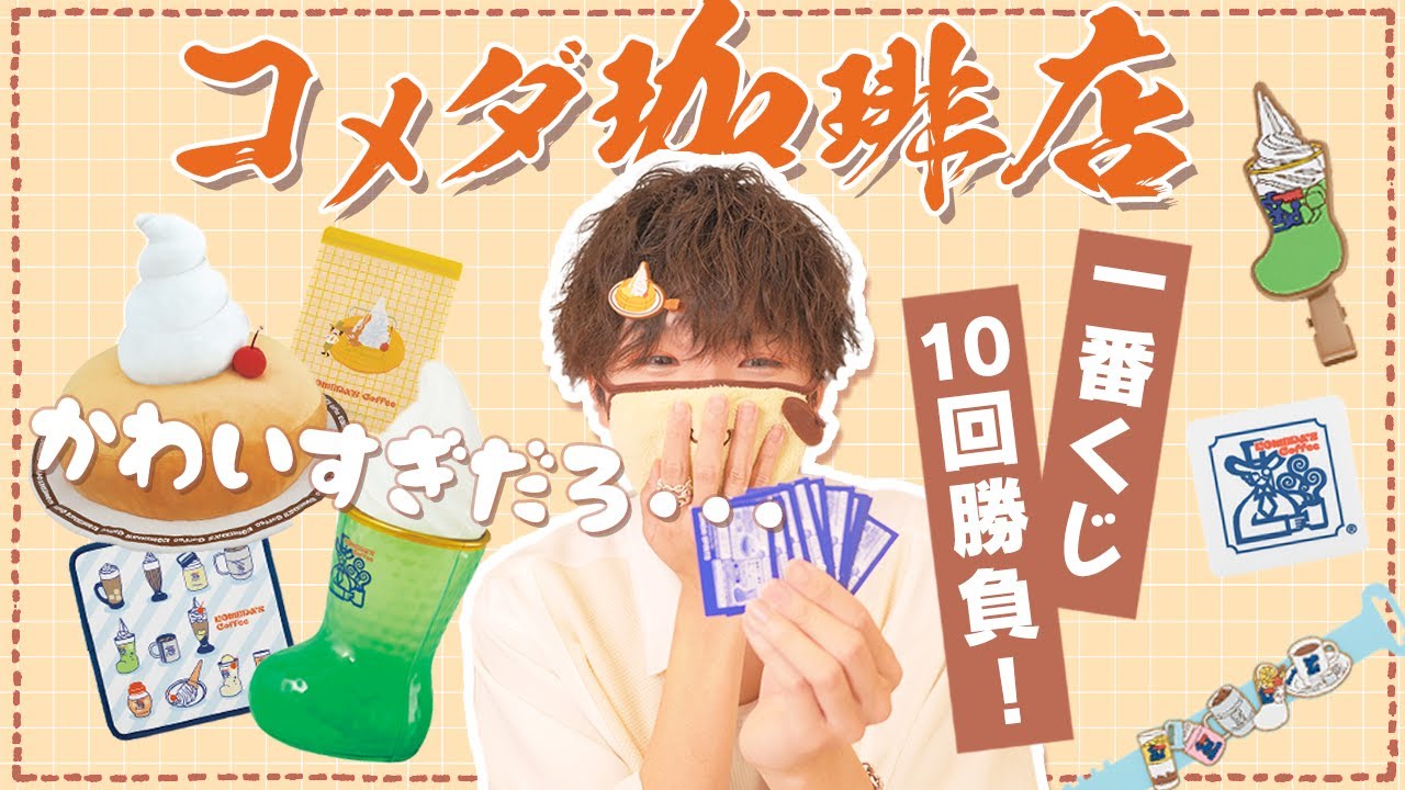 【※大人気】レトロかわいい “コメダ珈琲” の一番くじで10回勝負してきた⚡️⚡️