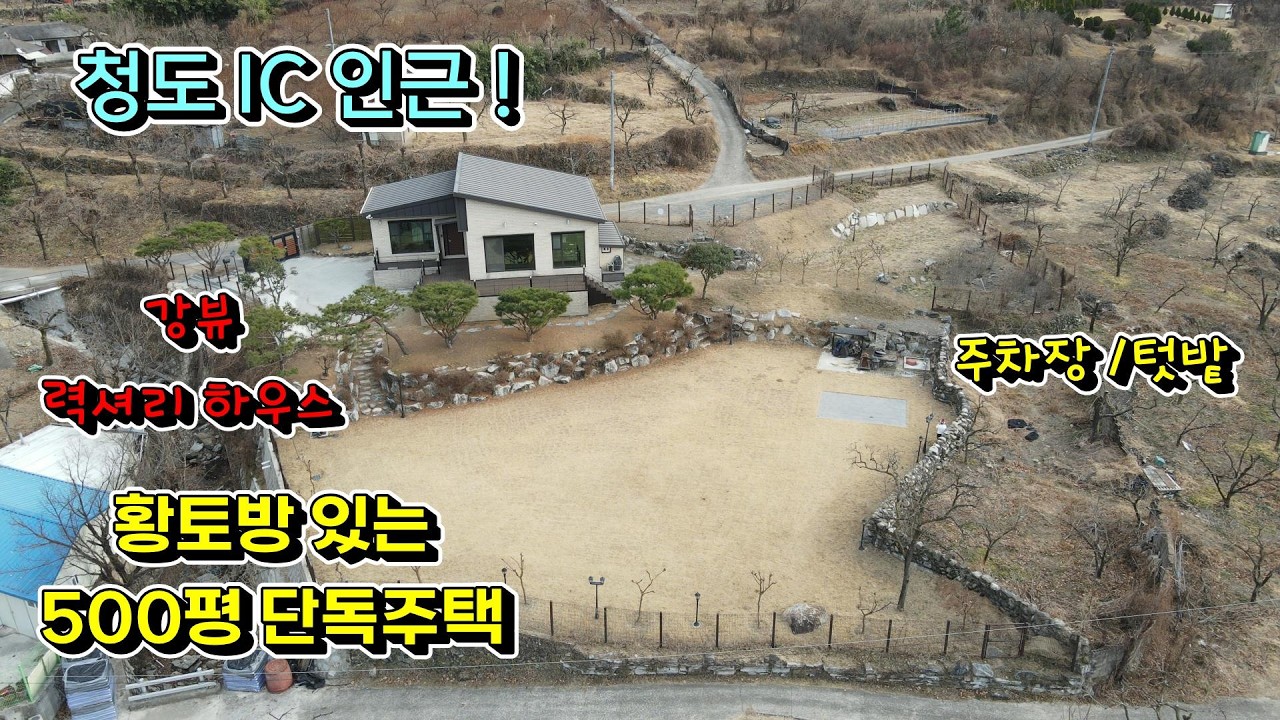청도IC 인근(985)강뷰 황토방 500평 단독 전원주택 텃밭 프라이빗 #청도주택급매#청도부동산#청도촌집#청도선비부동산#청도 깔끔한 시골집매매