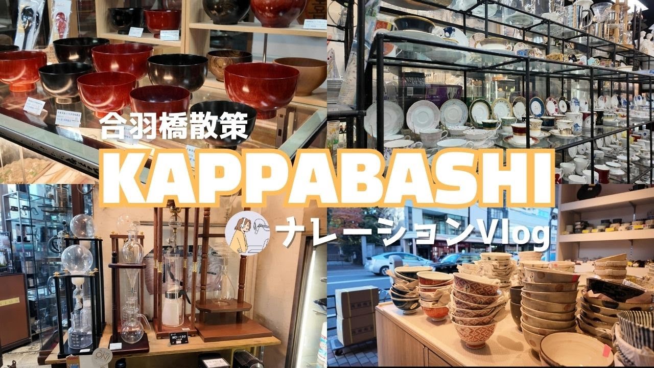 Прогуляйтесь по КАППАБАСИ, японскому рынку кухонных принадлежностей.