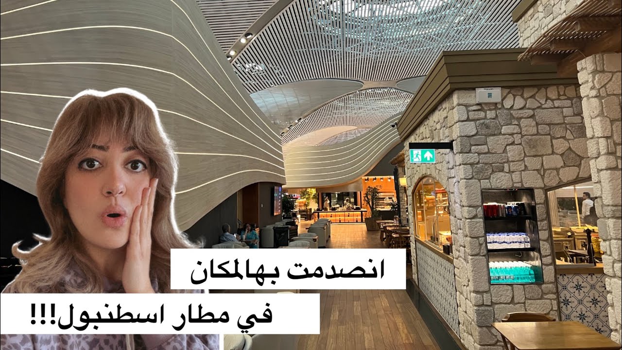 الحل لساعات الانتظار بمطار اسطنبول؟؟! 😱| Istanbul Airport Business Lounge